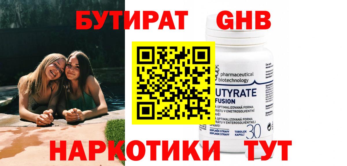 Горячий Ключ  БУТИРАТ бутандиол  Вход с VPN 