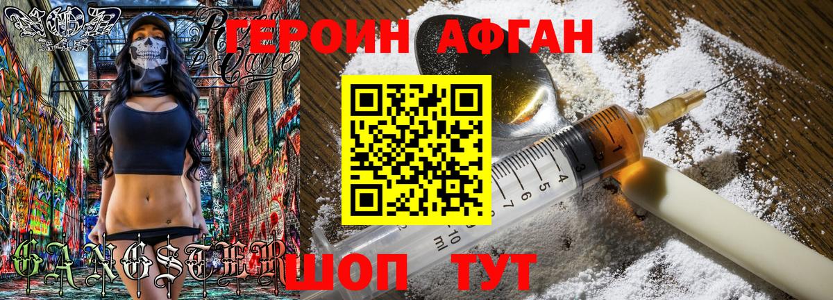 ГЕРОИН Афган Горячий Ключ