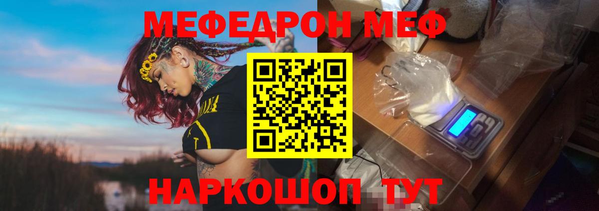Меф  Горячий Ключ
